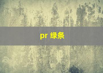 pr 绿条